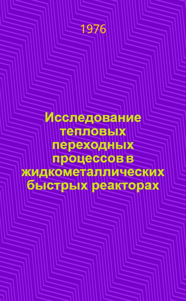Исследование тепловых переходных процессов в жидкометаллических быстрых реакторах : [Сокр. пер. с англ.] Вып. 1-. Вып. 1