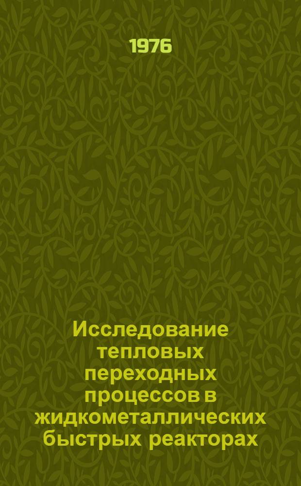 Исследование тепловых переходных процессов в жидкометаллических быстрых реакторах : [Сокр. пер. с англ.] Вып. 1-. Вып. 2