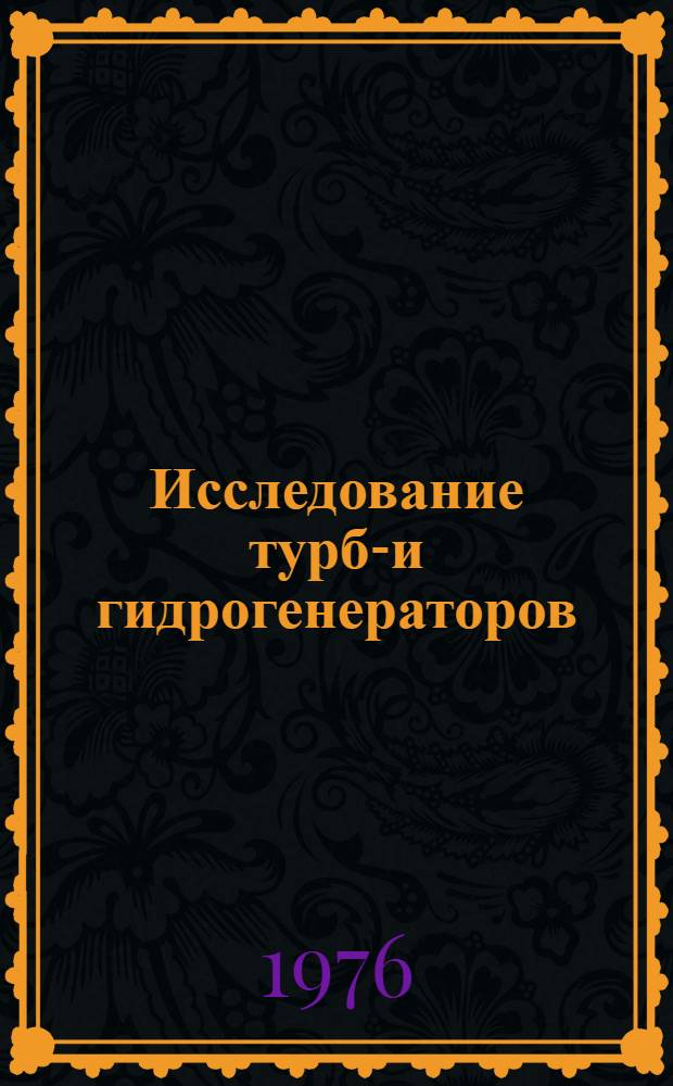 Исследование турбо- и гидрогенераторов : Сборник статей