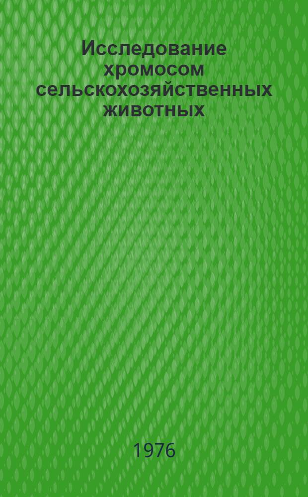 Исследование хромосом сельскохозяйственных животных : (Метод. рекомендации)