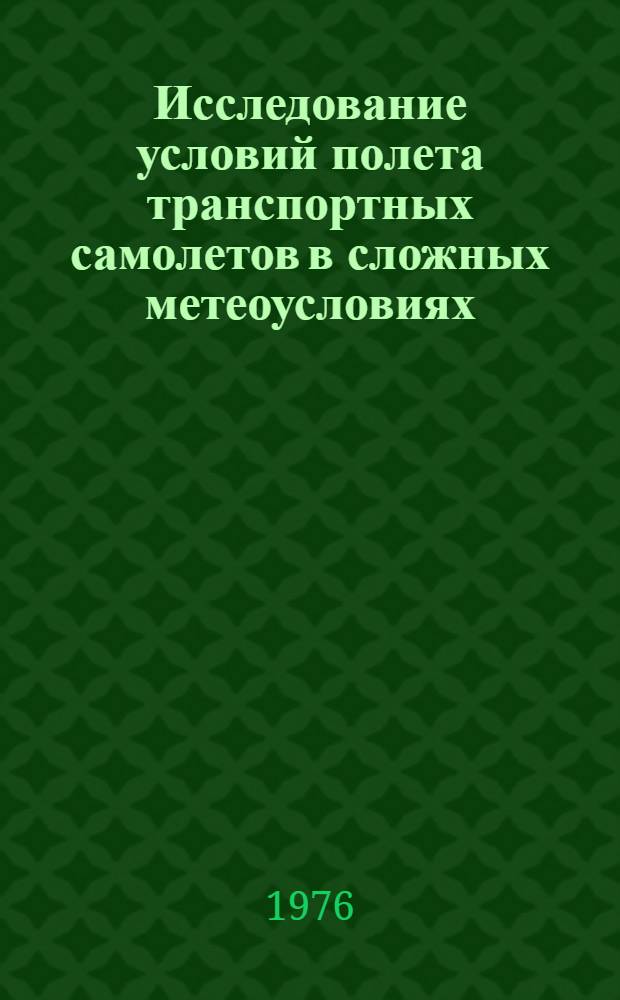 Исследование условий полета транспортных самолетов в сложных метеоусловиях : Сборник статей