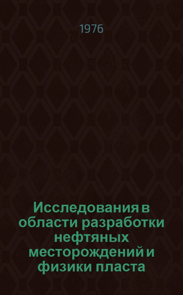 Исследования в области разработки нефтяных месторождений и физики пласта : Сборник статей