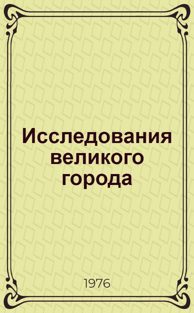 Исследования великого города : Сборник статей