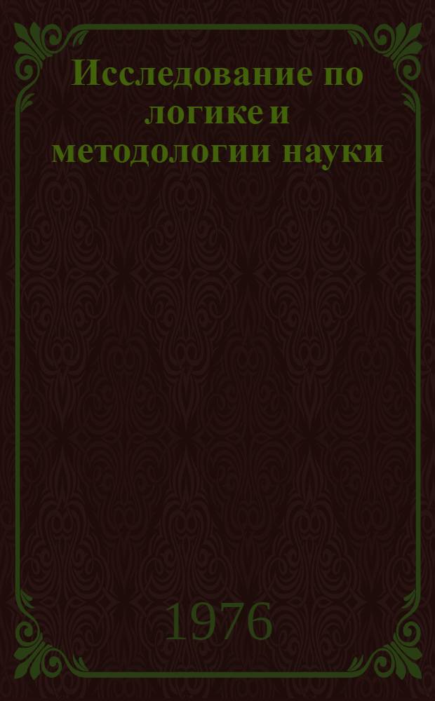 Исследование по логике и методологии науки : Сборник статей