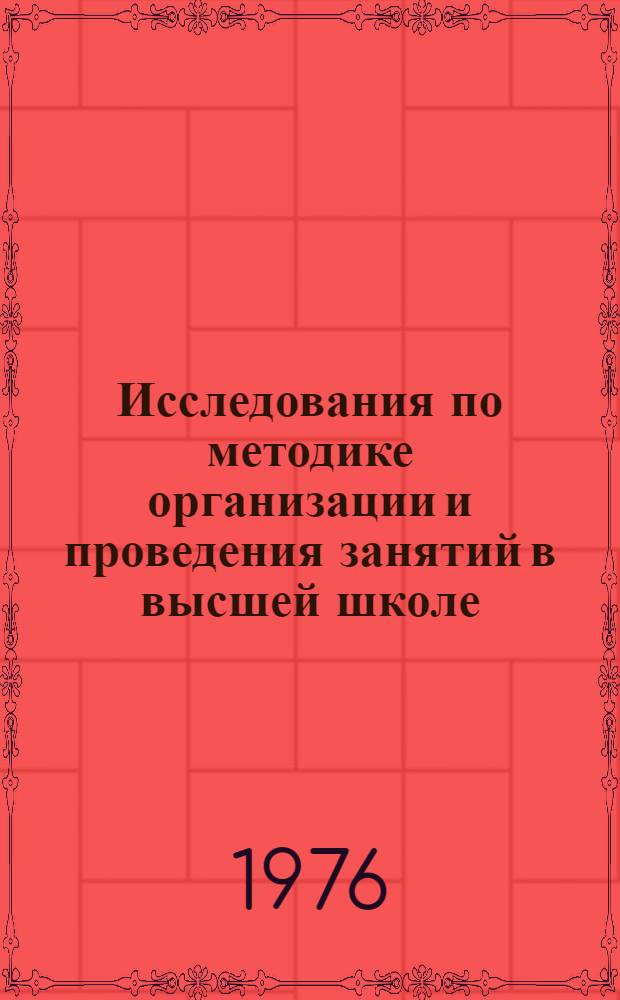 Исследования по методике организации и проведения занятий в высшей школе : Межвуз. сборник