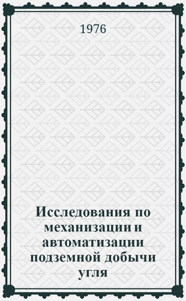 Исследования по механизации и автоматизации подземной добычи угля : Сборник статей