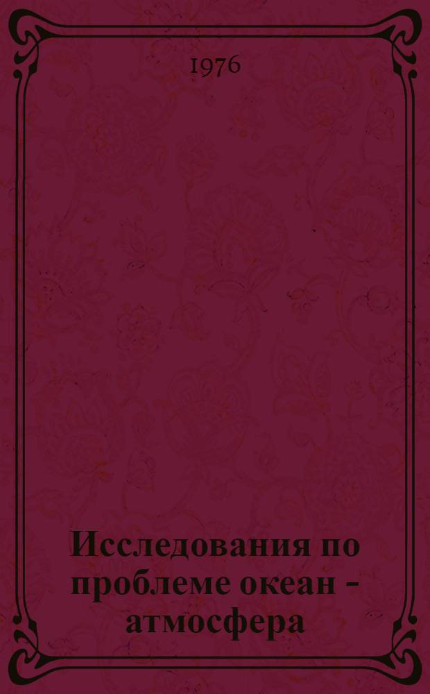 Исследования по проблеме океан - атмосфера : Сборник статей