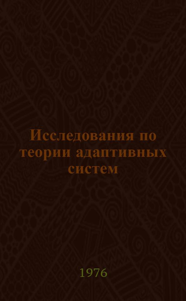 Исследования по теории адаптивных систем : Сборник статей