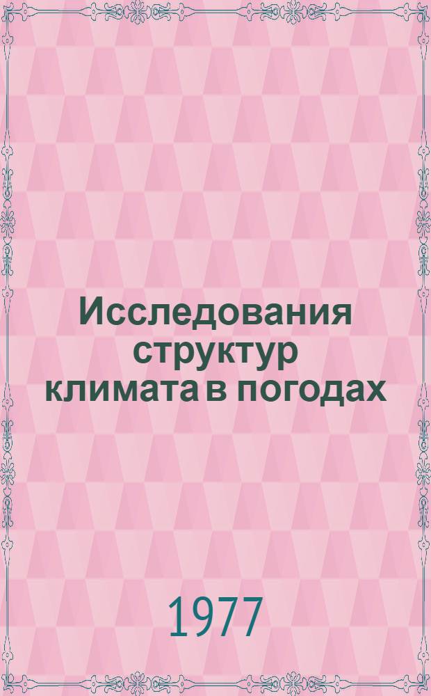 Исследования структур климата в погодах : [Сборник статей]. Ч. 2 : Циркуляция атмосферы и климат