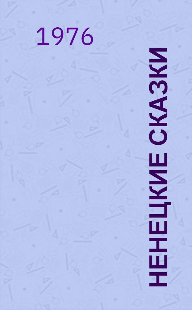 Ненецкие сказки : Для дошкольного и мл. школьного возраста