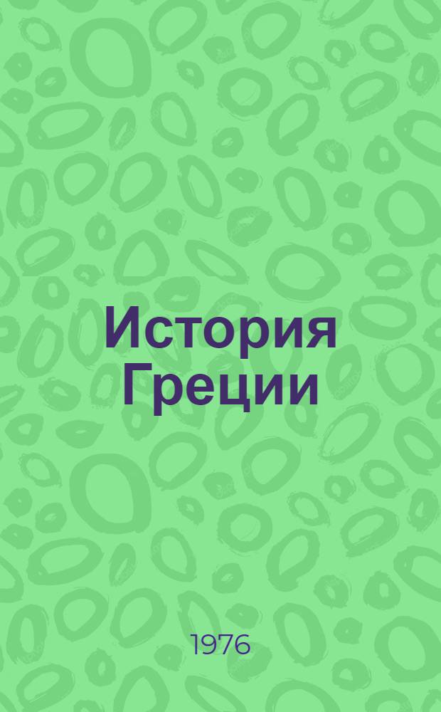 История Греции : Геродот. Фукидид. Ксенофонт : Пер. с древнегреч