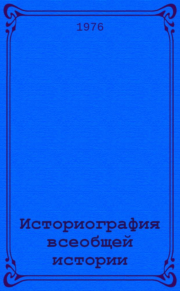 Историография всеобщей истории : Межвуз. сборник