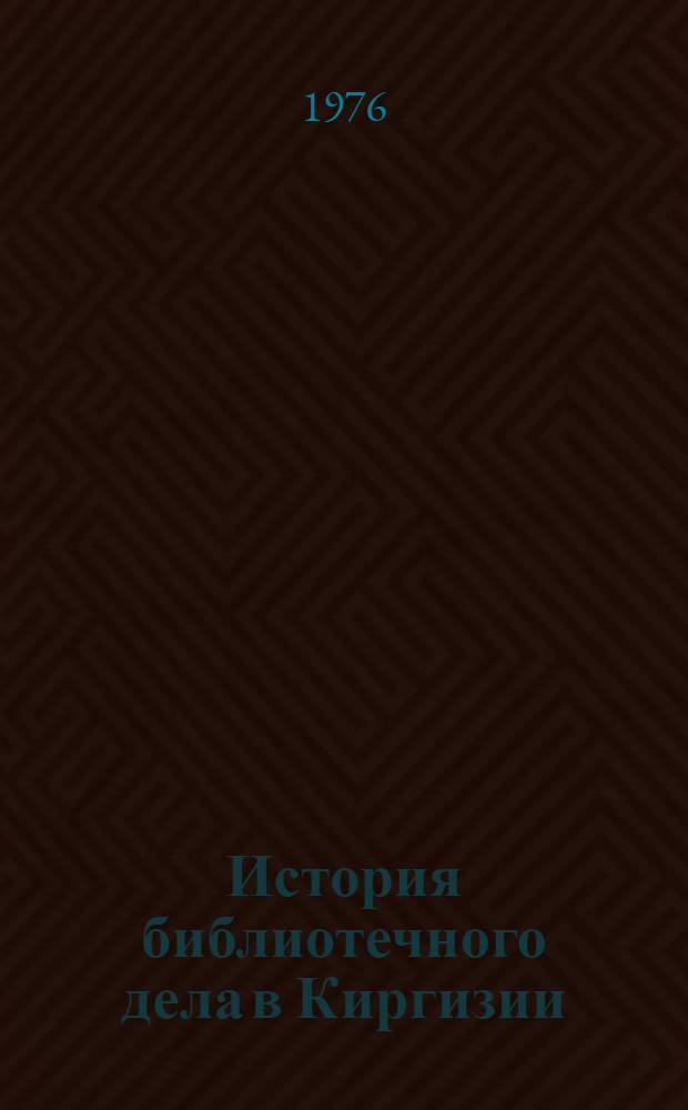 История библиотечного дела в Киргизии : Документы и материалы, 1918-1970 : В 3 т
