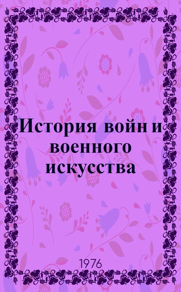 История войн и военного искусства : Каталог книг..