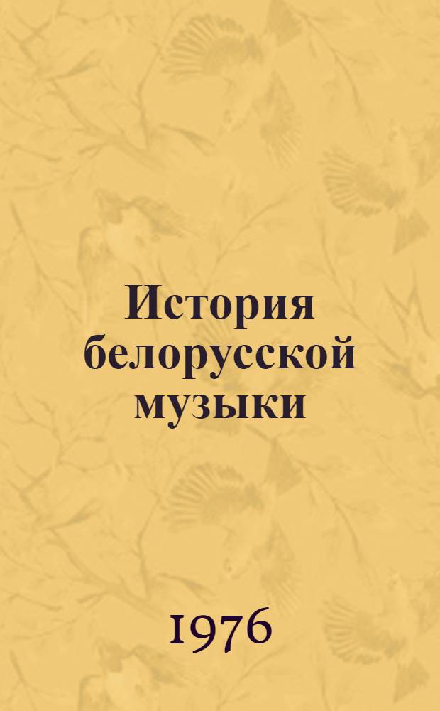История белорусской музыки : Учеб. пособие для муз. вузов
