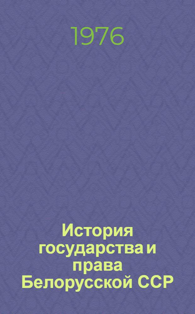История государства и права Белорусской ССР : в 2-х томах