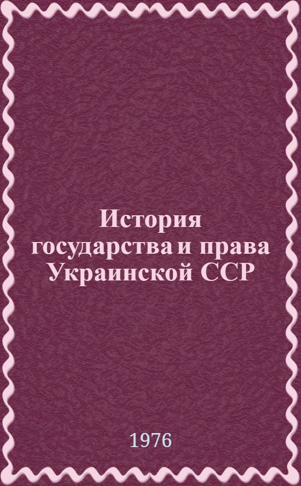 История государства и права Украинской ССР