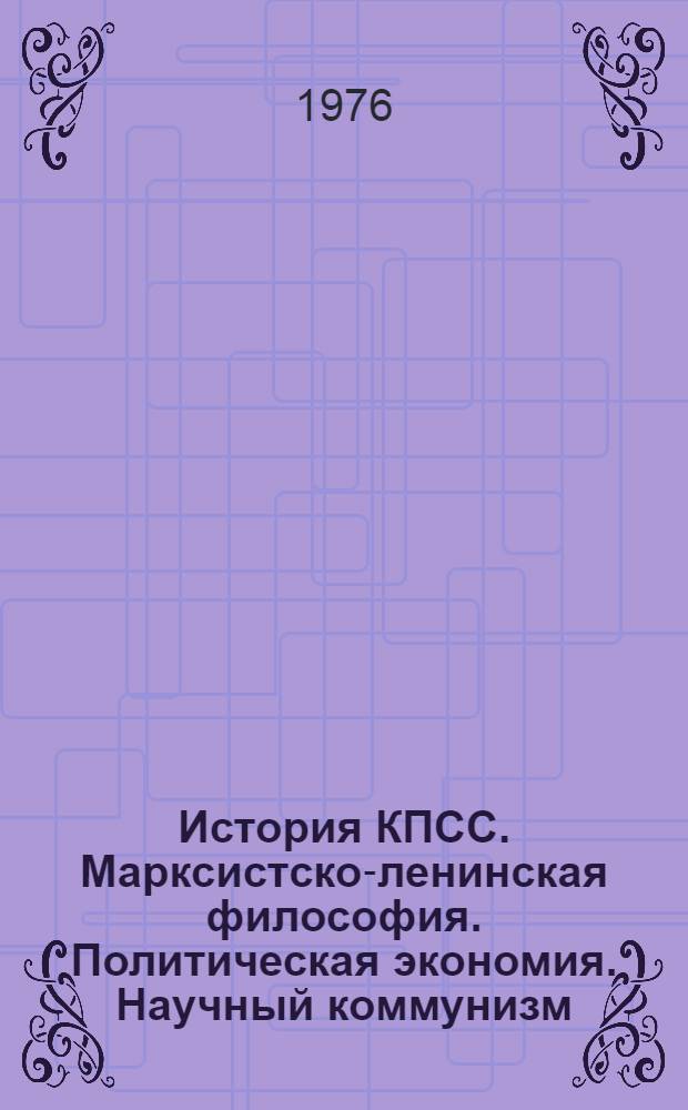 История КПСС. Марксистско-ленинская философия. Политическая экономия. Научный коммунизм : Библиогр. материалы 1971-1976 гг. : В 2 вып. : К. Всесоюз. совещ. заведующих кафедрами обществ. наук вузов