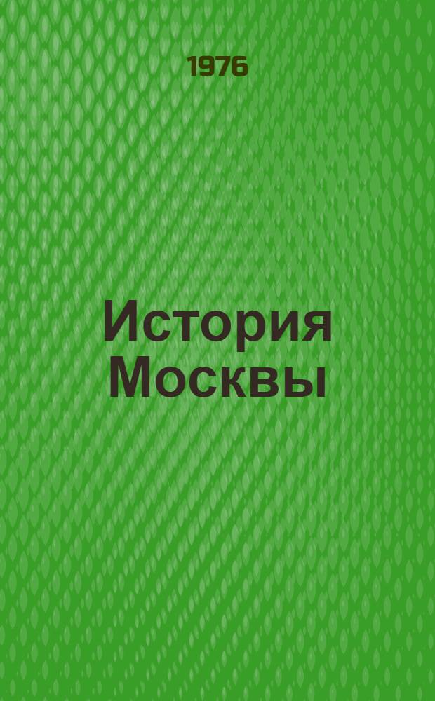История Москвы : Краткий очерк