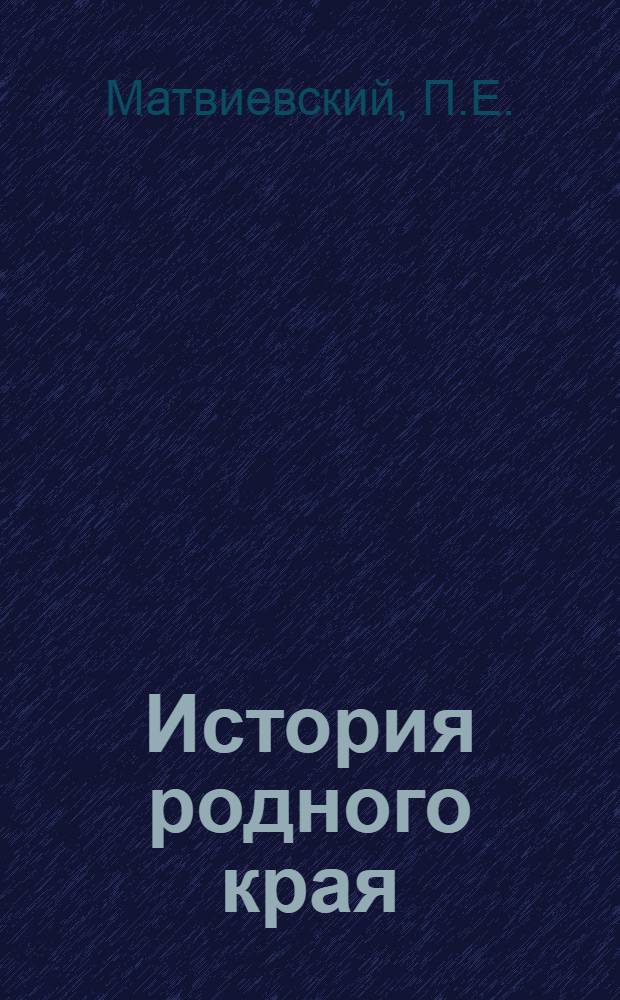 История родного края : Учеб. пособие для 7-10 кл. сред. школ Оренб. обл