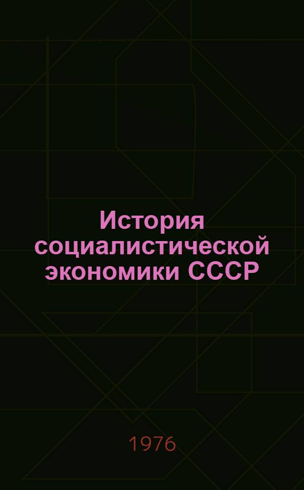 История социалистической экономики СССР : В 7 т. Т. 1 : Советская экономика в 1917-1920 гг.