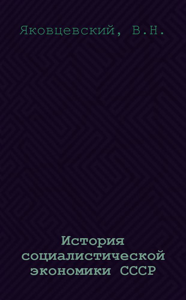 История социалистической экономики СССР : В 7 т. Т. 2 : Переход к нэпу. Восстановление народного хозяйства СССР в 1921 - 1925 гг.