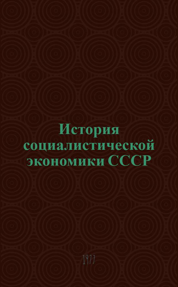 История социалистической экономики СССР : В 7 т. Т. 3 : Создание фундамента социалистической экономики в СССР, 1926-1932 гг.