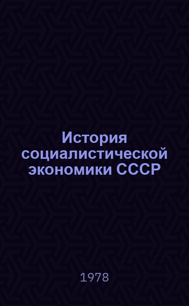 История социалистической экономики СССР : В 7 т. Т. 4 : Завершение социалистического преобразования экономики. Победа социализма в СССР, 1933-1937 гг.