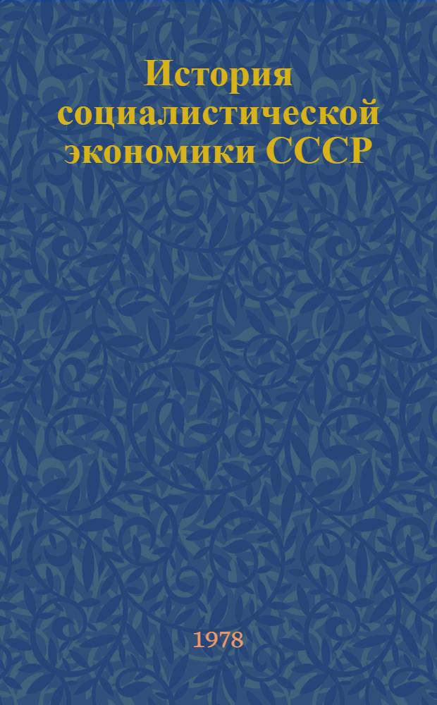 История социалистической экономики СССР : В 7 т. Т. 5 : Советская экономика накануне и в период Великой Отечественной войны, 1938-1945 гг.