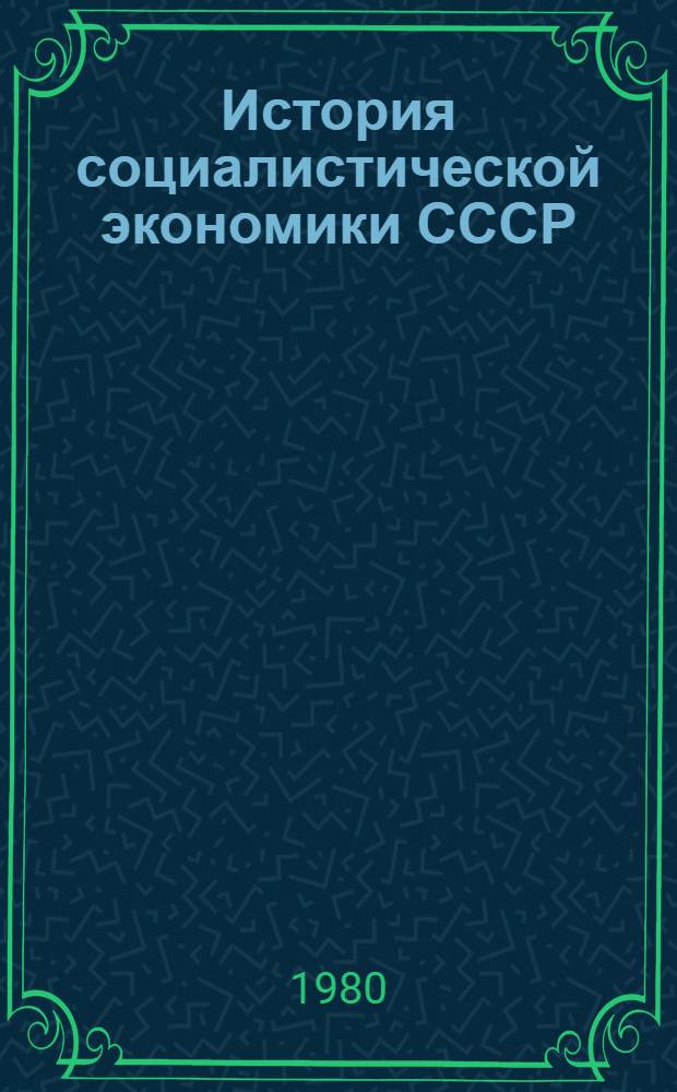 История социалистической экономики СССР : В 7 т. Т. 6 : Восстановление народного хозяйства СССР. Создание экономики развитого социализма, 1946 - начало 1960-х годов