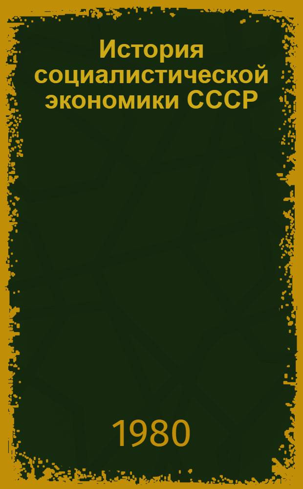 История социалистической экономики СССР : В 7 т. Т. 7 : Экономика СССР на этапе развитого социализма (1960-1970-е гг.)
