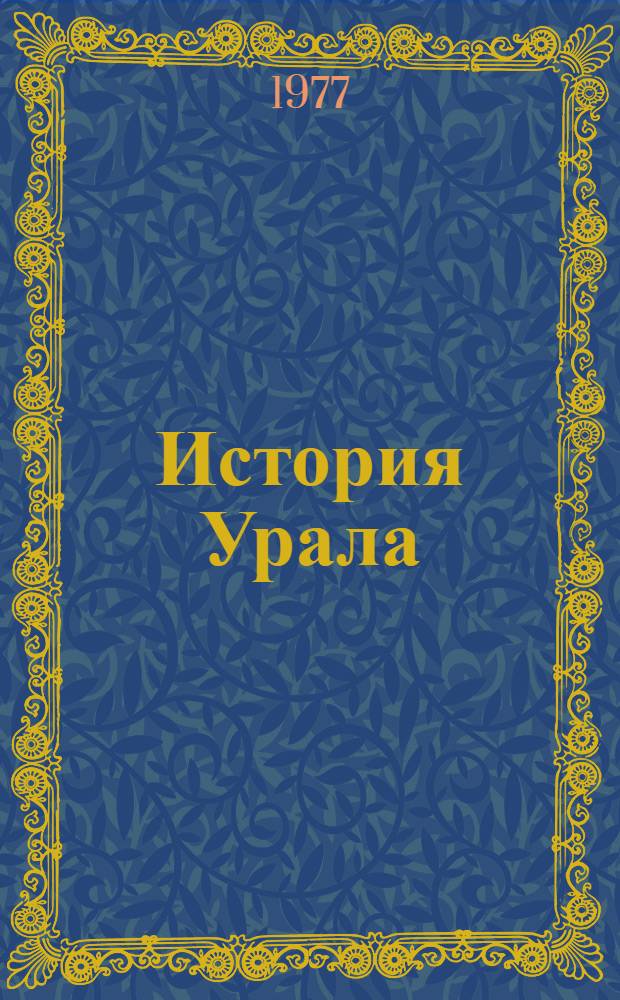 История Урала : Пособие для студентов, учителей и самообразования В 2 т. Т. 2 : Период социализма