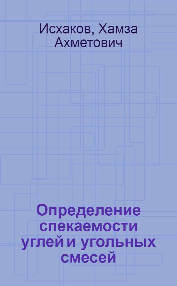Определение спекаемости углей и угольных смесей : (Учеб. пособие)