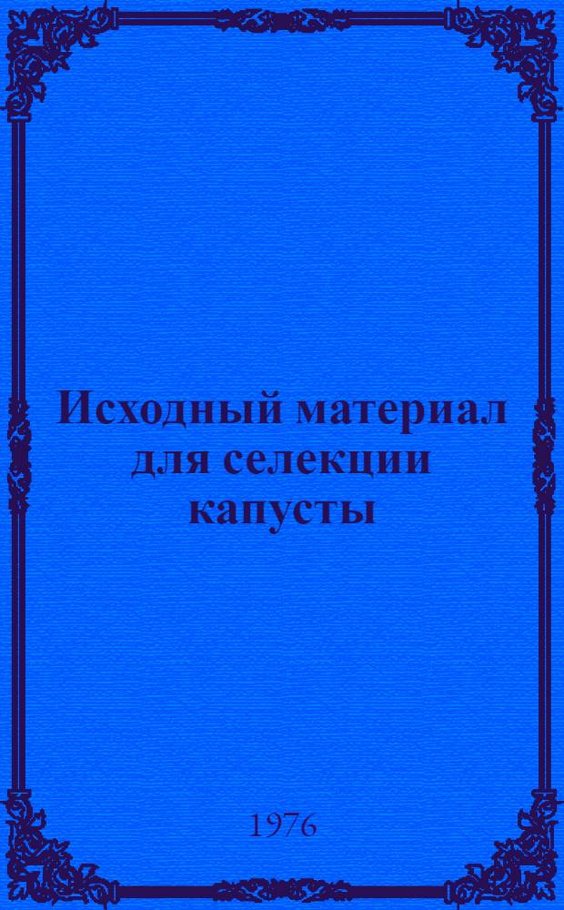 Исходный материал для селекции капусты : Указ. лит. ..