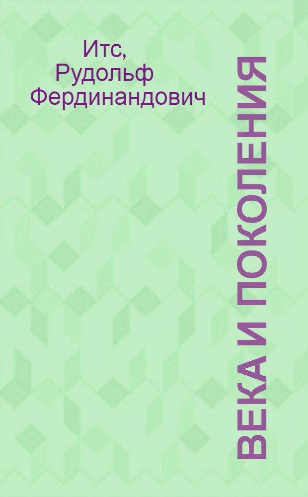 Века и поколения : Этногр. этюды