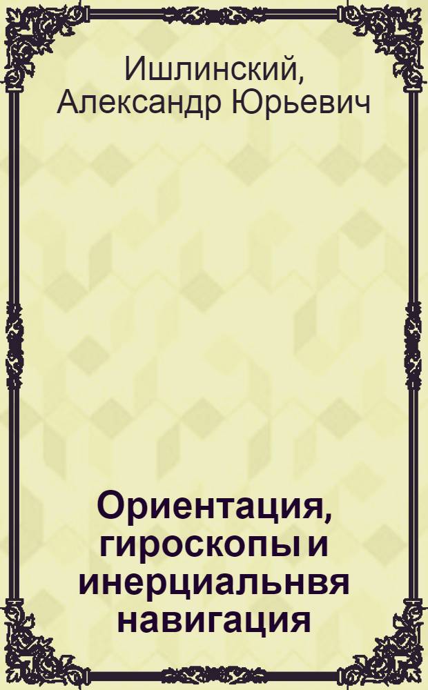 Ориентация, гироскопы и инерциальнвя навигация