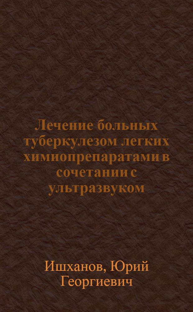Лечение больных туберкулезом легких химиопрепаратами в сочетании с ультразвуком : Автореф. дис. на соиск. учен. степени канд. мед. наук : (14.00.26)