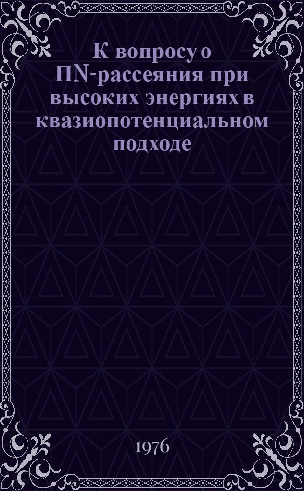 К вопросу о ΠN-рассеяния при высоких энергиях в квазиопотенциальном подходе