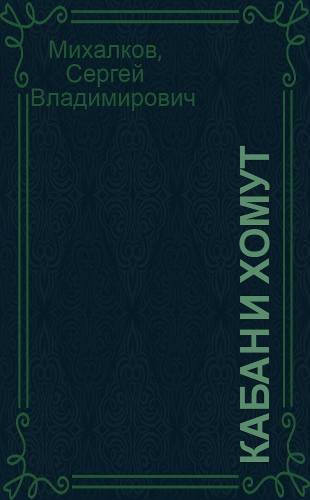 Кабан и хомут : Фильм-сказка : Для детей
