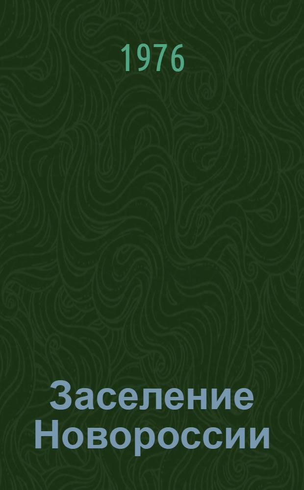 Заселение Новороссии (Екатеринославской и Херсонской губерний) в XVIII - первой половине XIX века (1719-1858 гг.)