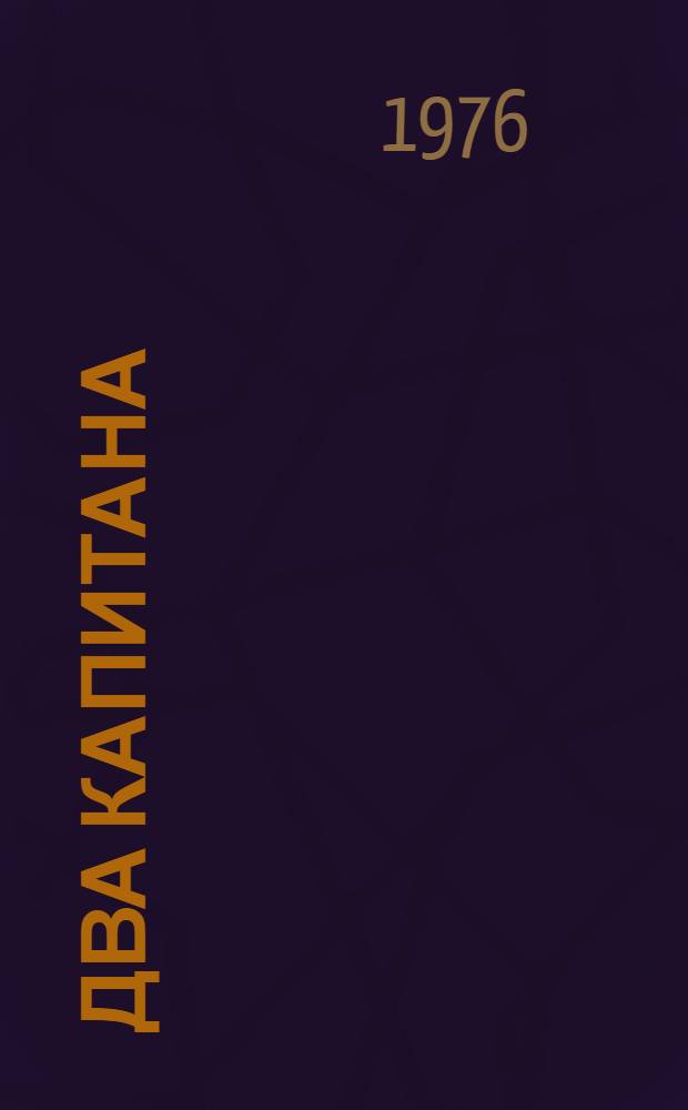 Два капитана : Роман