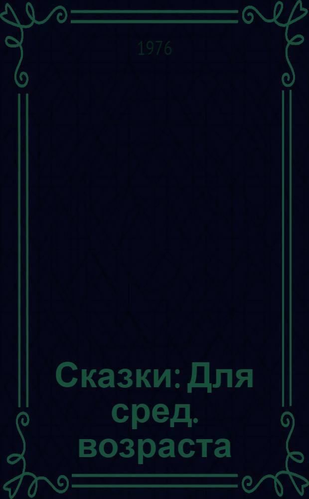 Сказки : Для сред. возраста