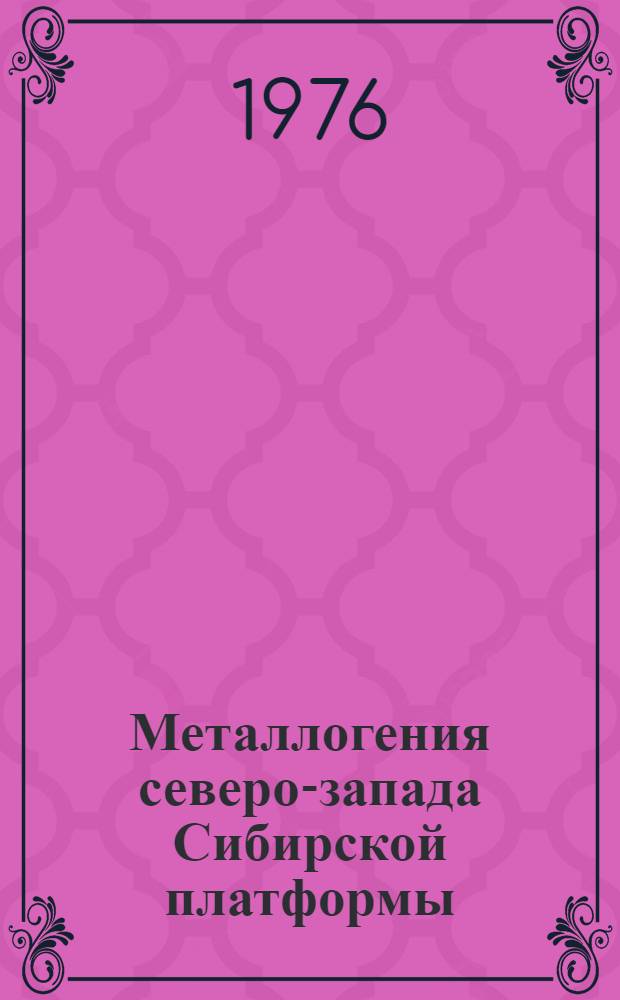 Металлогения северо-запада Сибирской платформы