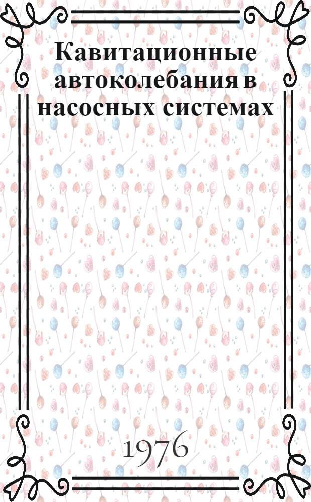 Кавитационные автоколебания в насосных системах : Материалы совещ. [В 2 ч. Ч. 2