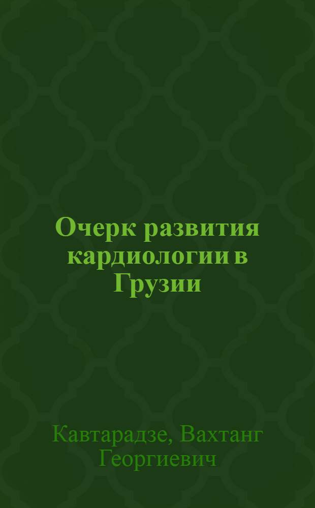 Очерк развития кардиологии в Грузии