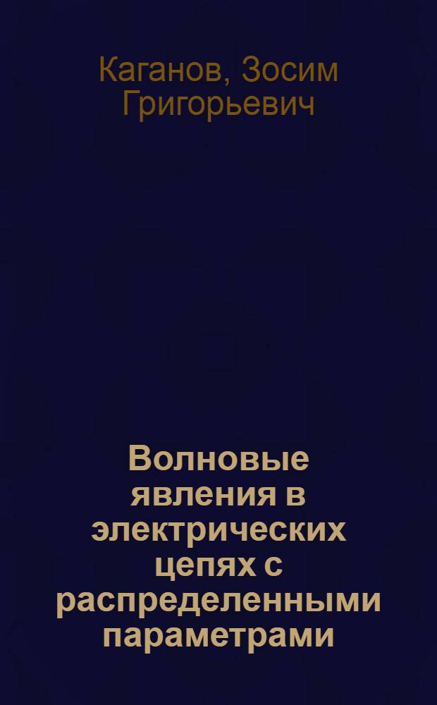Волновые явления в электрических цепях с распределенными параметрами : Учеб. пособие