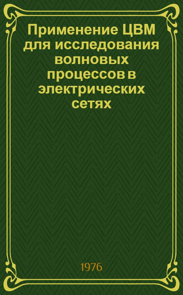Применение ЦВМ для исследования волновых процессов в электрических сетях : конспект лекций по разделу курса "Применение вычислительных машин в инженерных и экономических расчетах для студентов III-V курсов электроэнергетического факультета (специальность 0314) дневного отделения"