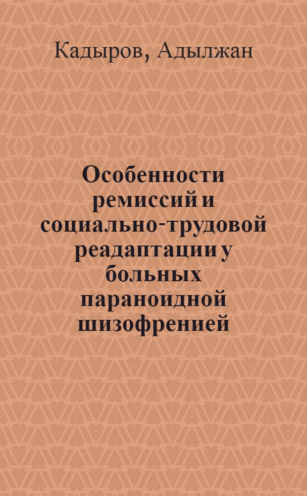 Особенности ремиссий и социально-трудовой реадаптации у больных параноидной шизофренией : Автореф. дис. на соиск. учен. степени канд. мед. наук : (14.00.18)