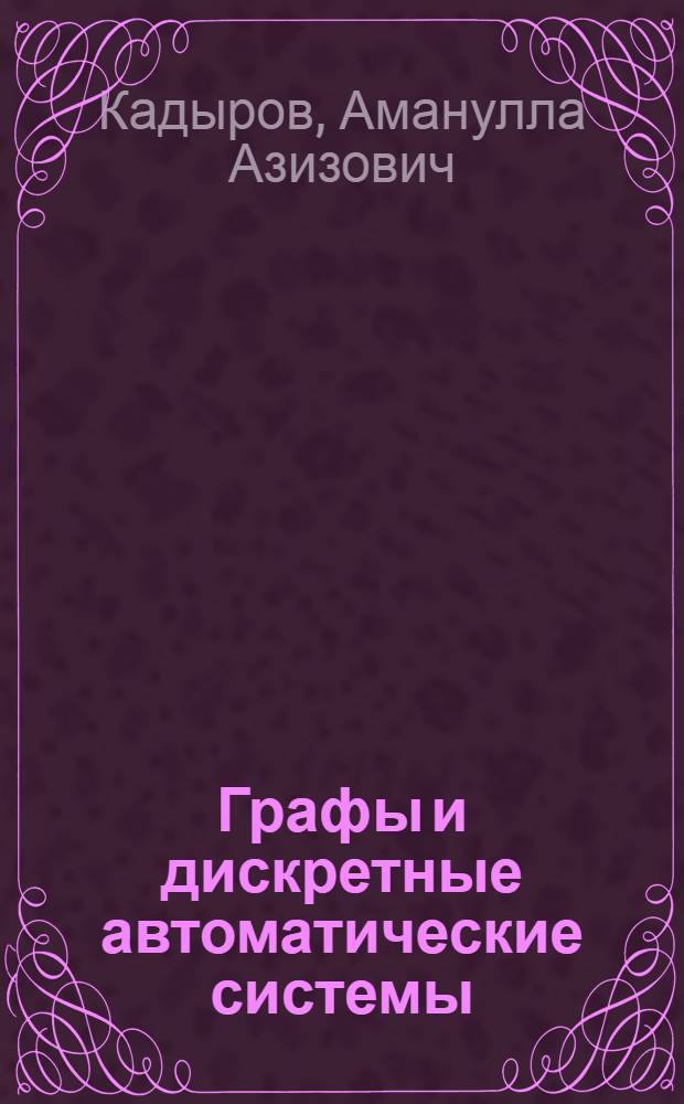 Графы и дискретные автоматические системы