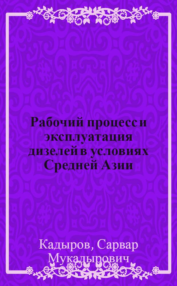 Рабочий процесс и эксплуатация дизелей в условиях Средней Азии